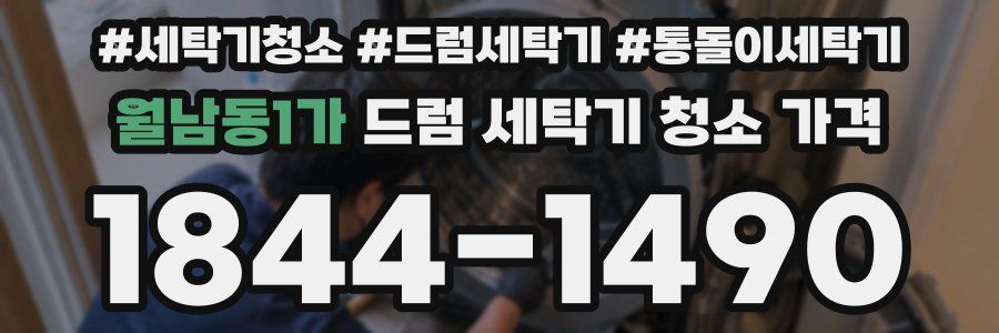월남동1가 드럼 세탁기 청소 가격
