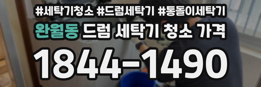 완월동 드럼 세탁기 청소 가격