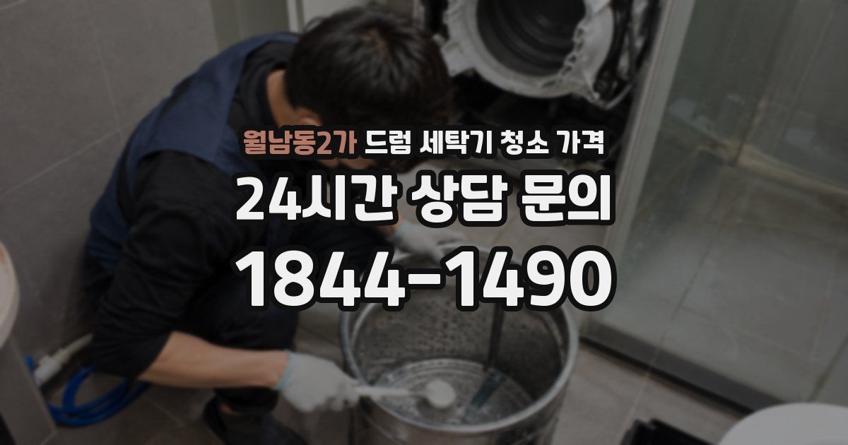 월남동2가 드럼 세탁기 청소 가격