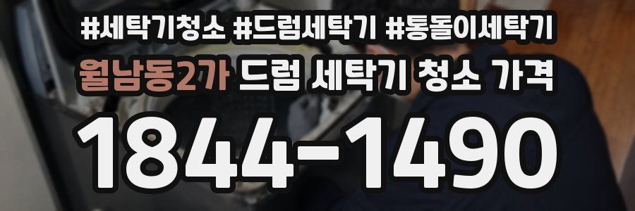 월남동2가 드럼 세탁기 청소 가격