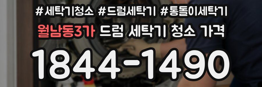 월남동3가 드럼 세탁기 청소 가격
