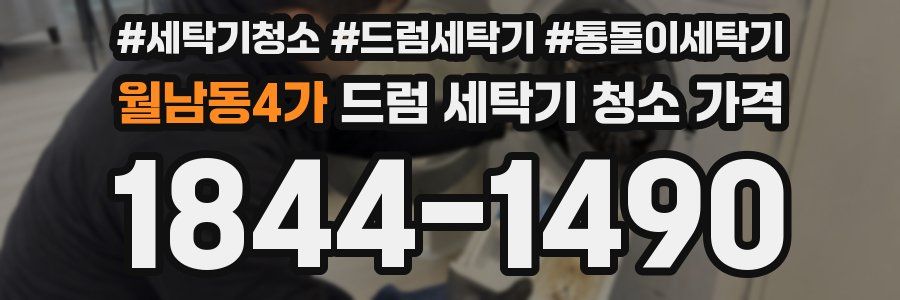 월남동4가 드럼 세탁기 청소 가격