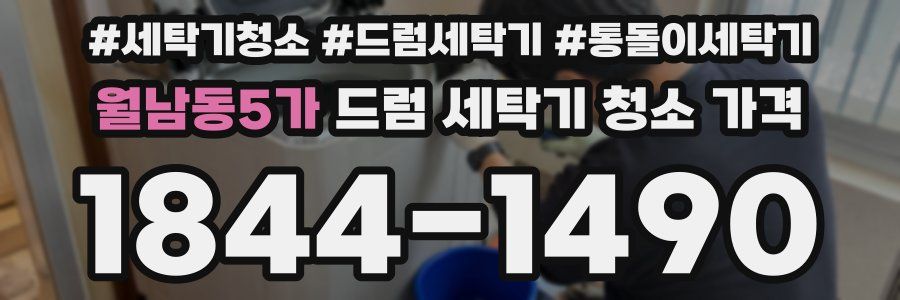 월남동5가 드럼 세탁기 청소 가격