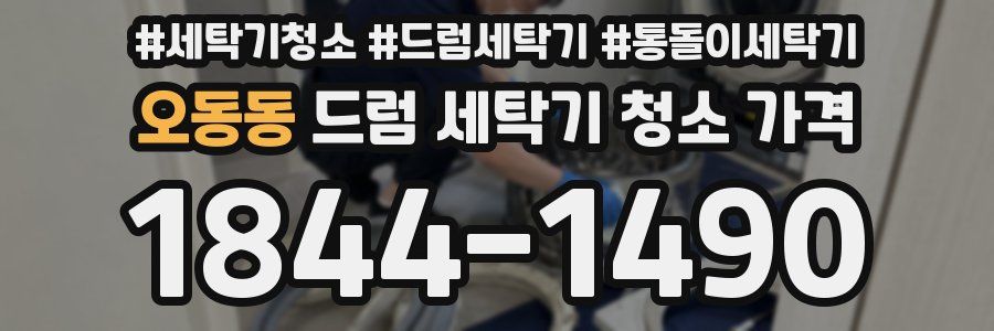 오동동 드럼 세탁기 청소 가격