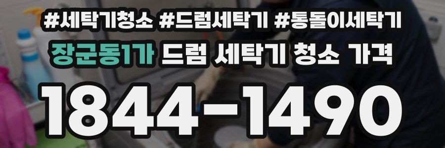 장군동1가 드럼 세탁기 청소 가격