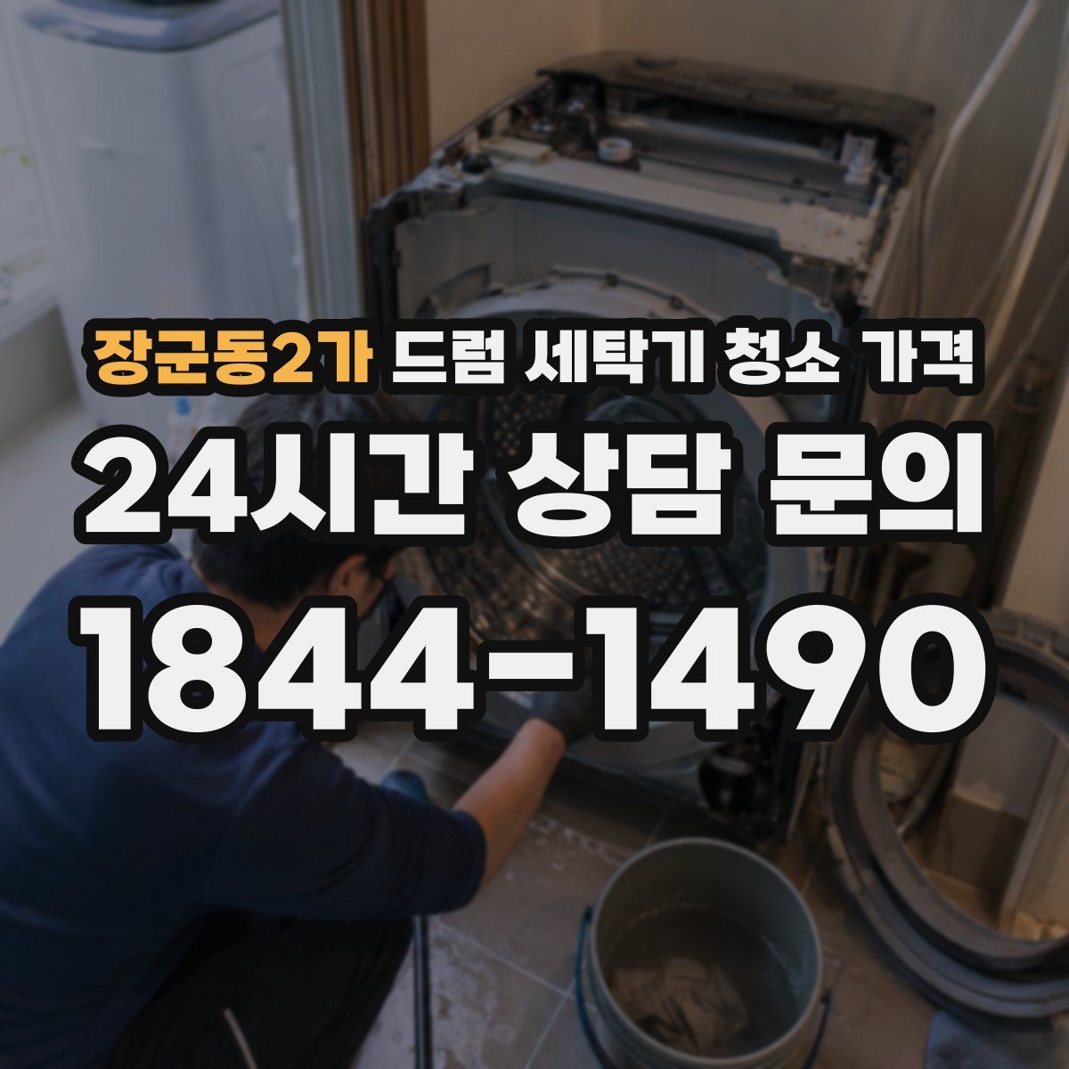 장군동2가 드럼 세탁기 청소 가격