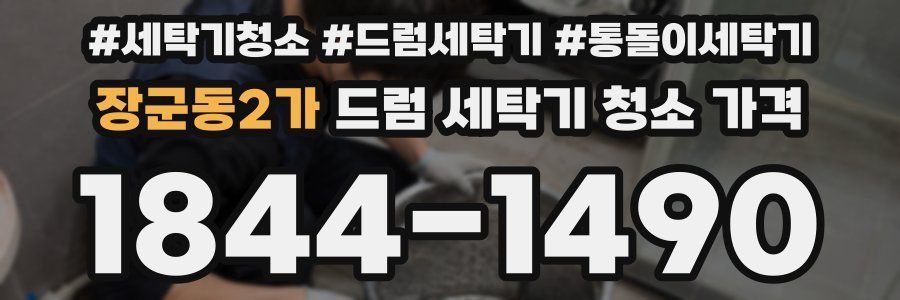 장군동2가 드럼 세탁기 청소 가격