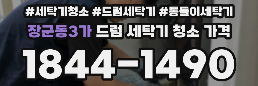 장군동3가 드럼 세탁기 청소 가격