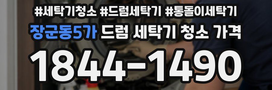 장군동5가 드럼 세탁기 청소 가격