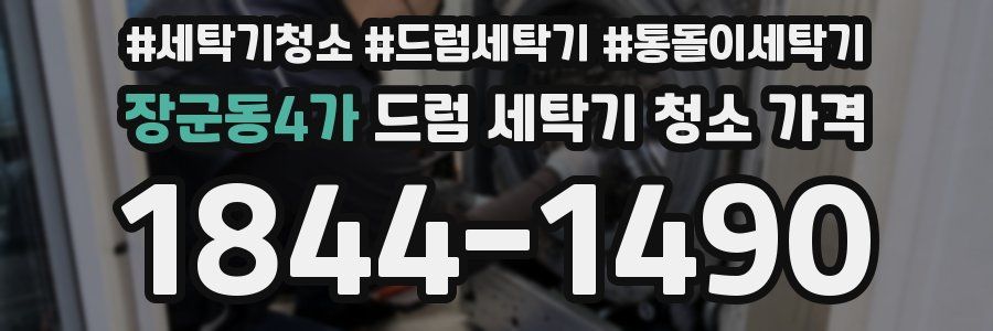 장군동4가 드럼 세탁기 청소 가격