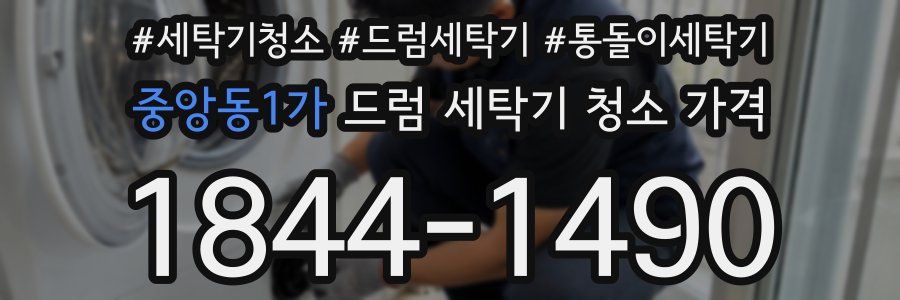 중앙동1가 드럼 세탁기 청소 가격