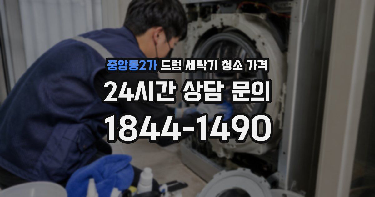 중앙동2가 드럼 세탁기 청소 가격