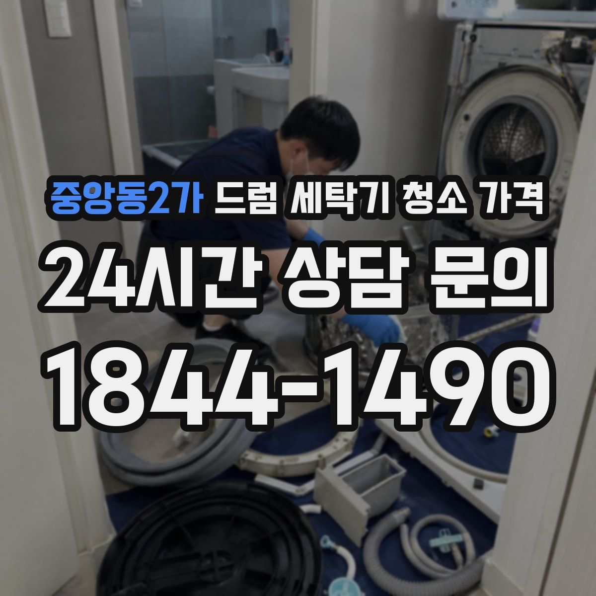 중앙동2가 드럼 세탁기 청소 가격
