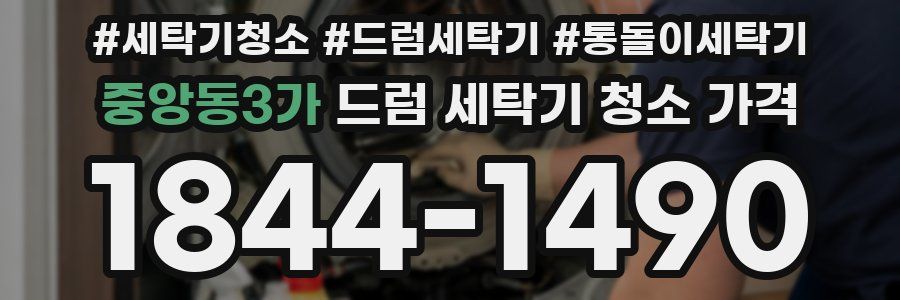 중앙동3가 드럼 세탁기 청소 가격