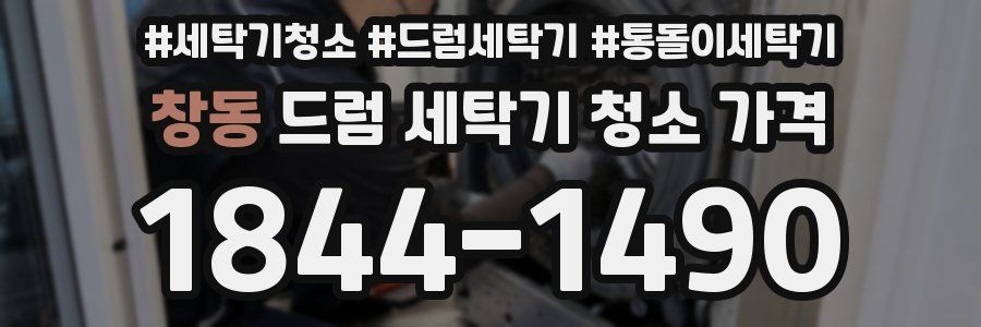 창동 드럼 세탁기 청소 가격
