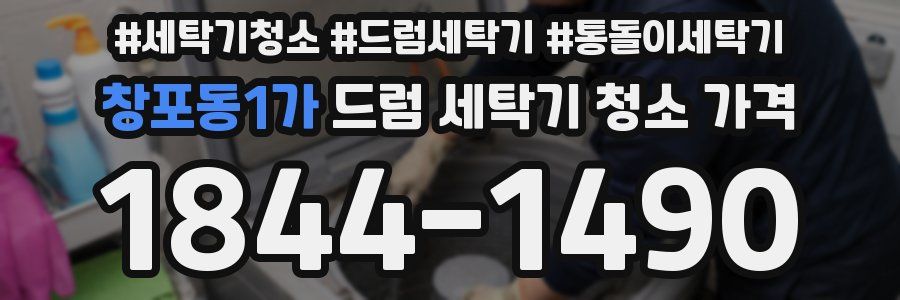 창포동1가 드럼 세탁기 청소 가격