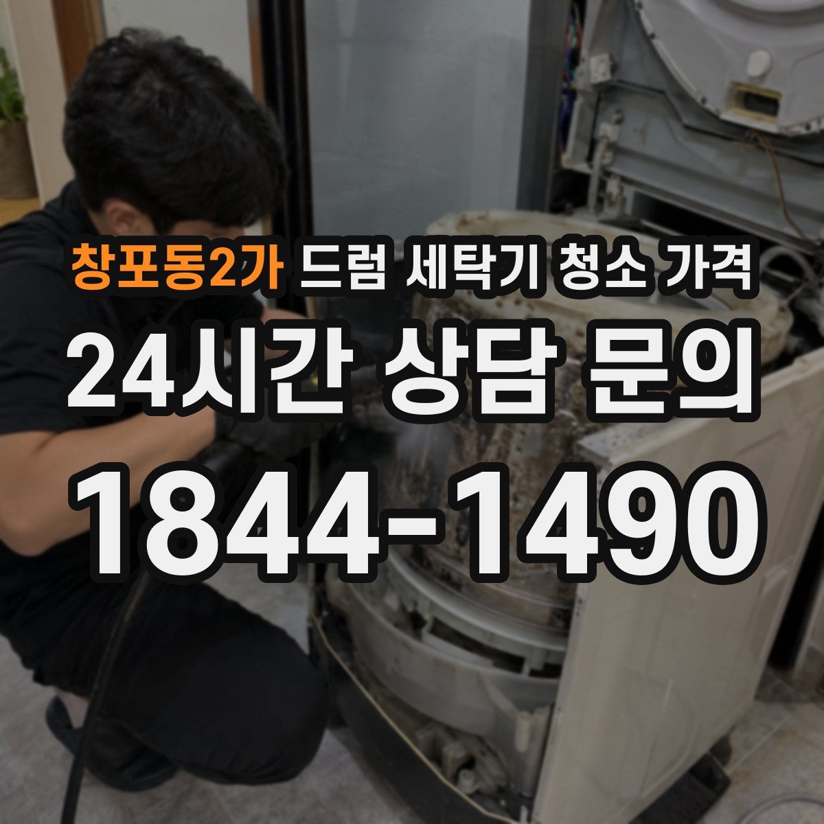 창포동2가 드럼 세탁기 청소 가격