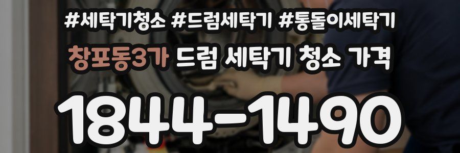 창포동3가 드럼 세탁기 청소 가격