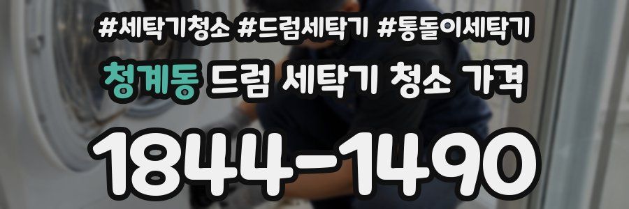 청계동 드럼 세탁기 청소 가격