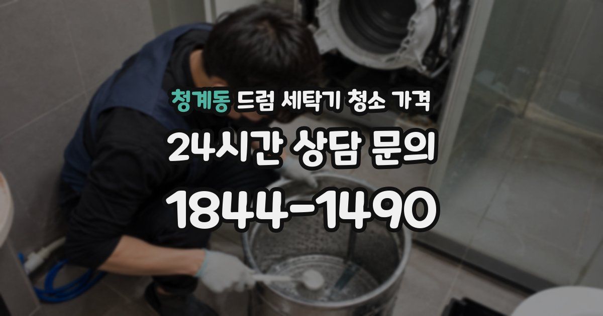 청계동 드럼 세탁기 청소 가격