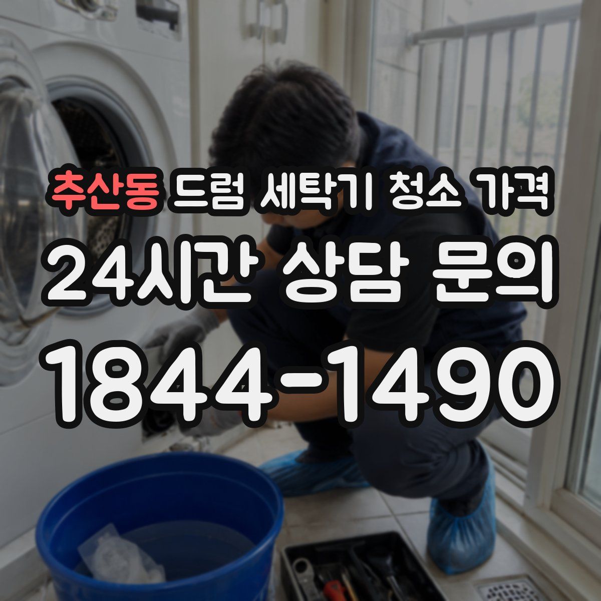 추산동 드럼 세탁기 청소 가격