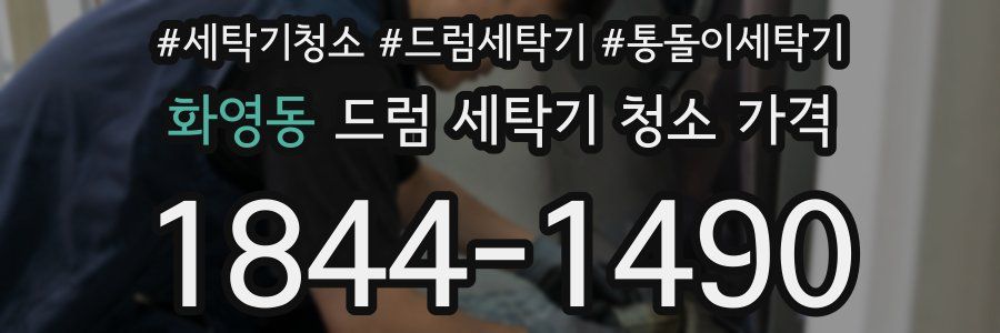 화영동 드럼 세탁기 청소 가격