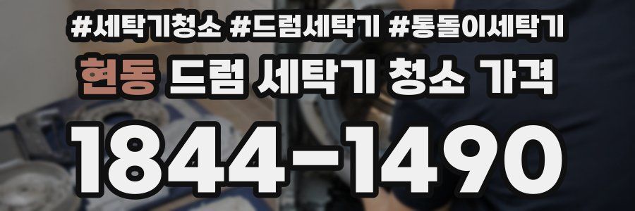 현동 드럼 세탁기 청소 가격