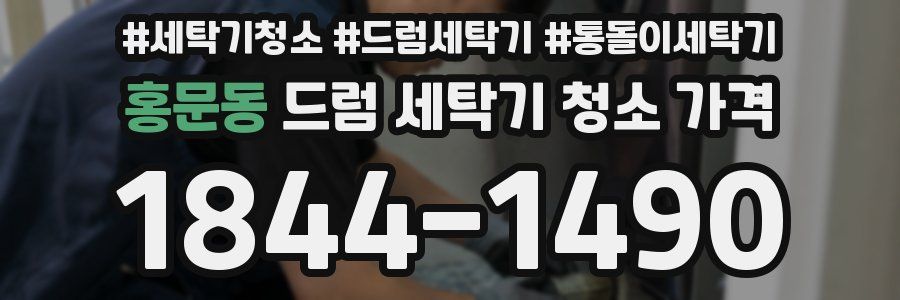 홍문동 드럼 세탁기 청소 가격