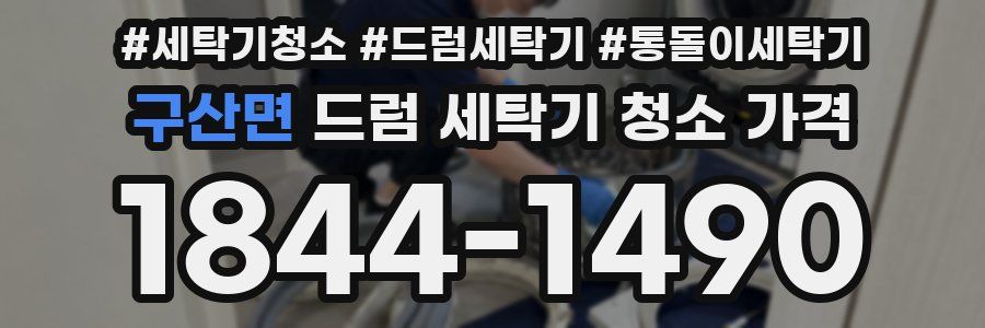 구산면 드럼 세탁기 청소 가격