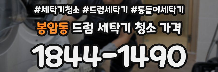 봉암동 드럼 세탁기 청소 가격