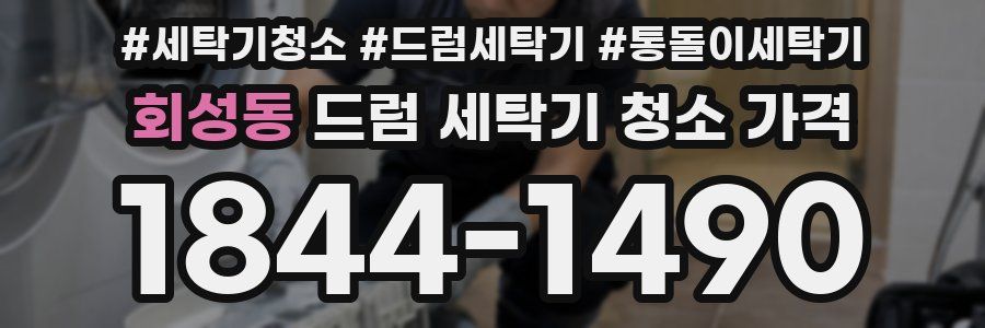 회성동 드럼 세탁기 청소 가격