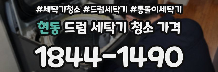 현동 드럼 세탁기 청소 가격