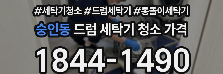 숭인동 드럼 세탁기 청소 가격