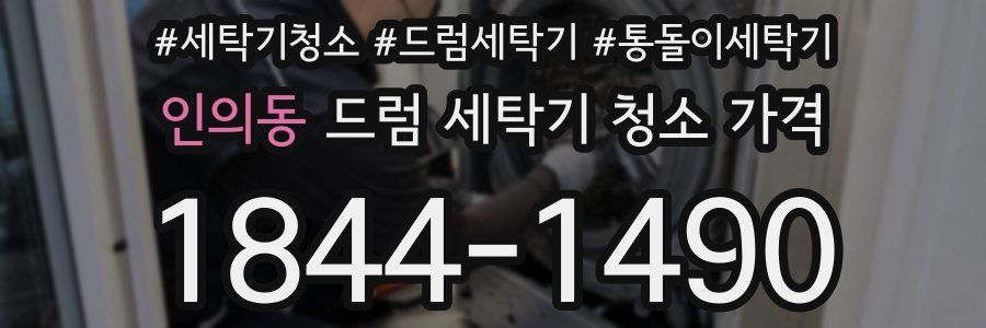 인의동 드럼 세탁기 청소 가격