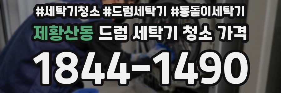 제황산동 드럼 세탁기 청소 가격