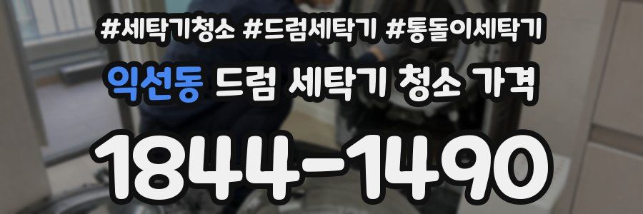 익선동 드럼 세탁기 청소 가격