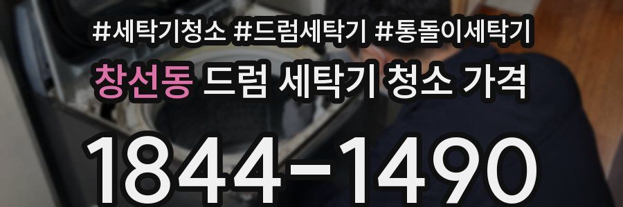 창선동 드럼 세탁기 청소 가격
