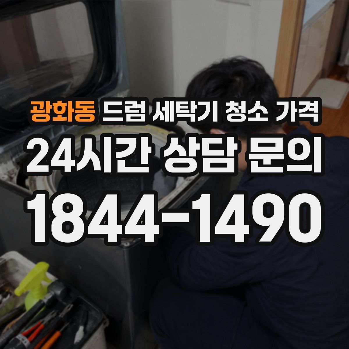 광화동 드럼 세탁기 청소 가격