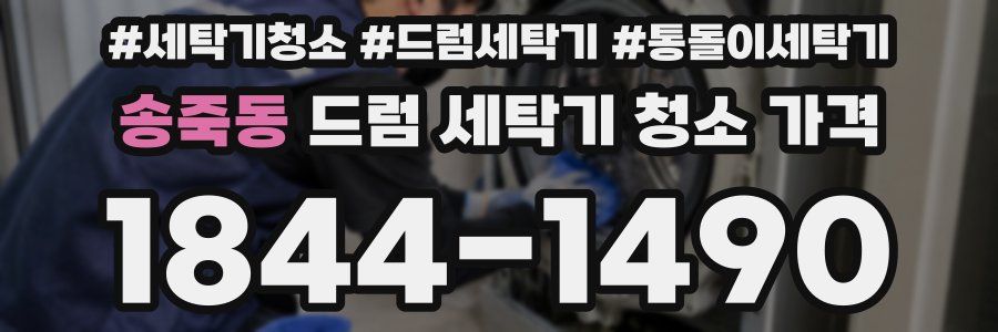 송죽동 드럼 세탁기 청소 가격
