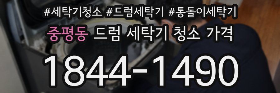 중평동 드럼 세탁기 청소 가격