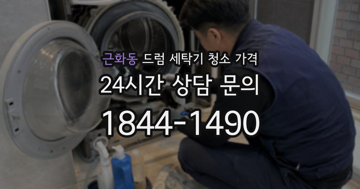 근화동 드럼 세탁기 청소 가격
