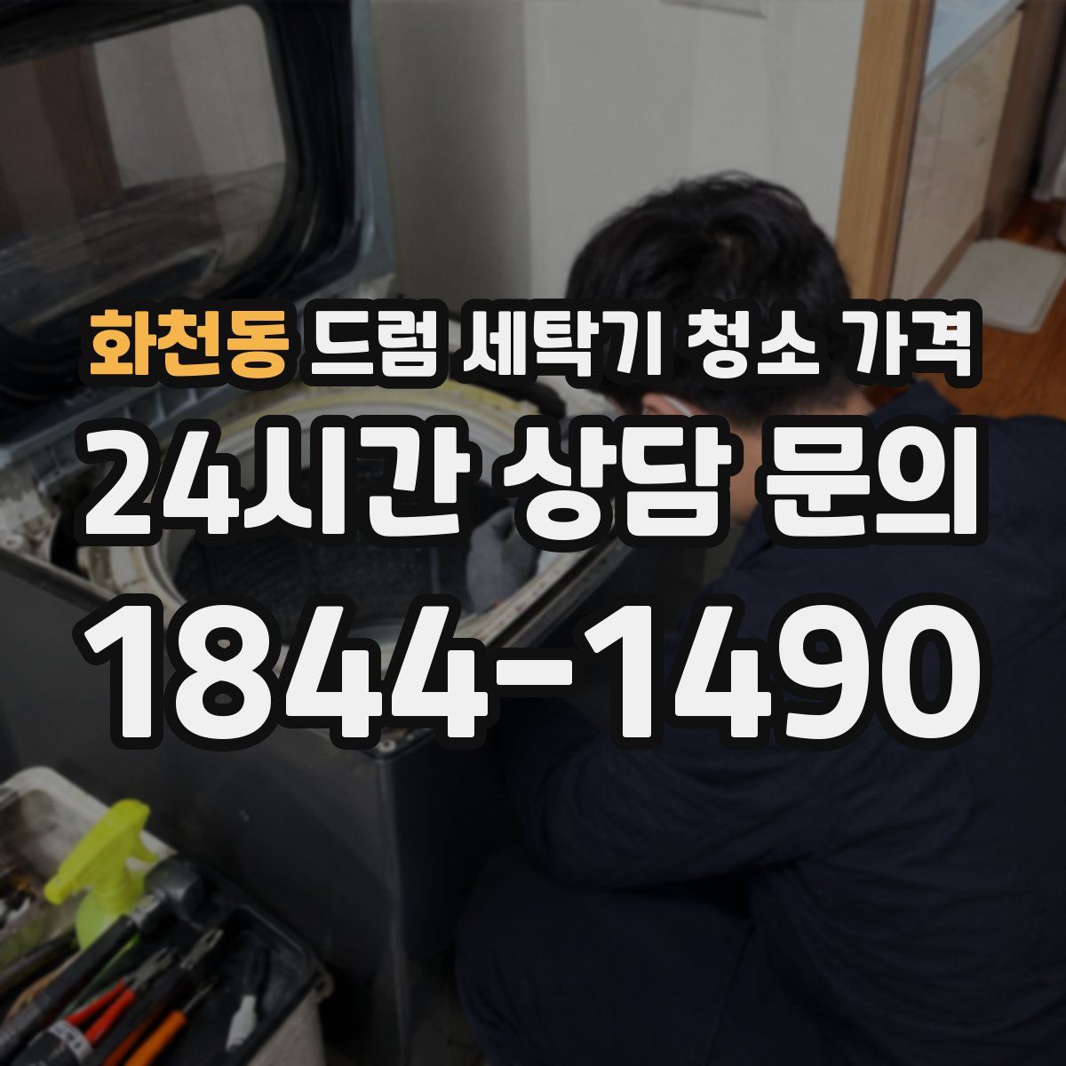 화천동 드럼 세탁기 청소 가격