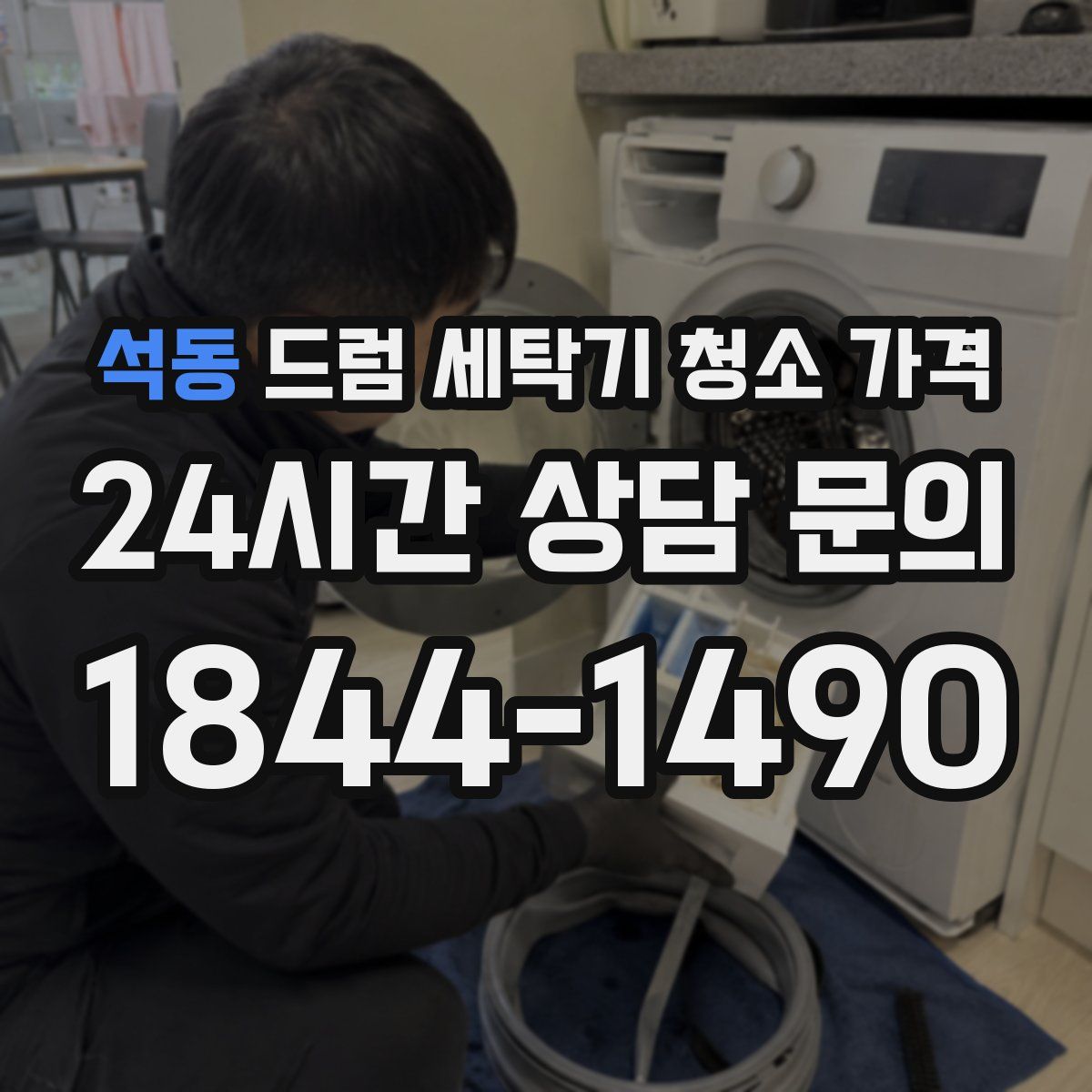 석동 드럼 세탁기 청소 가격