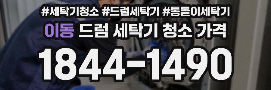 이동 드럼 세탁기 청소 가격