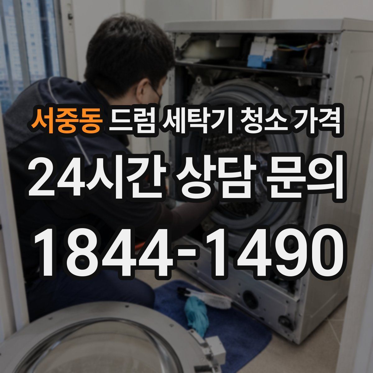 서중동 드럼 세탁기 청소 가격