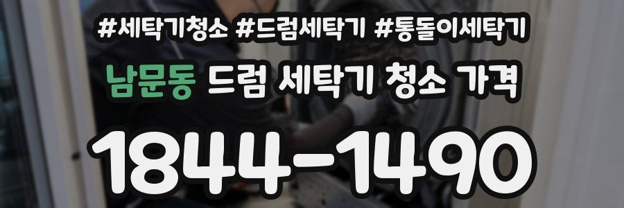 남문동 드럼 세탁기 청소 가격