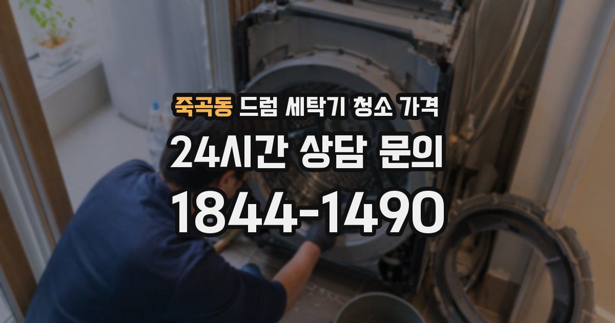 죽곡동 드럼 세탁기 청소 가격
