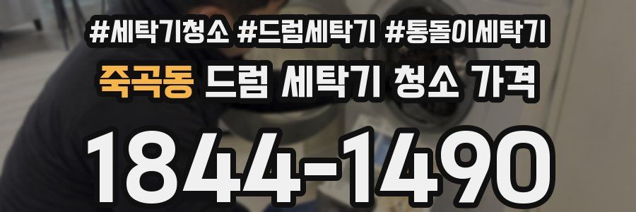 죽곡동 드럼 세탁기 청소 가격