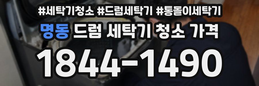 명동 드럼 세탁기 청소 가격