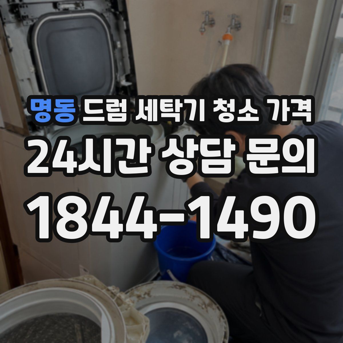명동 드럼 세탁기 청소 가격